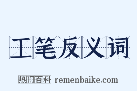 工笔反义词是什么意思的图片